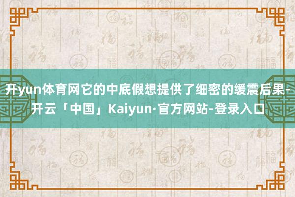 开yun体育网它的中底假想提供了细密的缓震后果-开云「中国」Kaiyun·官方网站-登录入口
