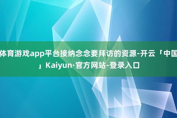 体育游戏app平台接纳念念要拜访的资源-开云「中国」Kaiyun·官方网站-登录入口