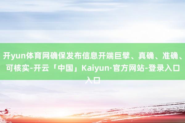 开yun体育网确保发布信息开端巨擘、真确、准确、可核实-开云「中国」Kaiyun·官方网站-登录入口