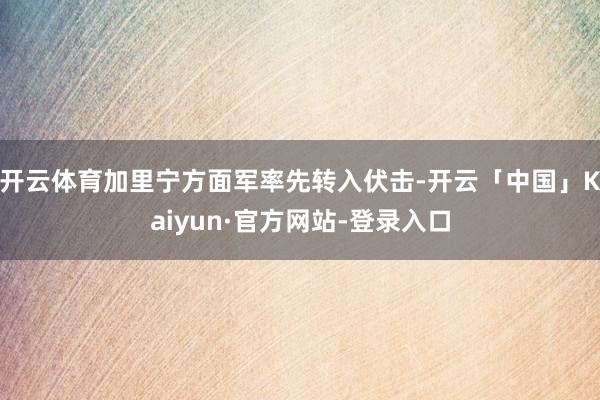 开云体育加里宁方面军率先转入伏击-开云「中国」Kaiyun·官方网站-登录入口