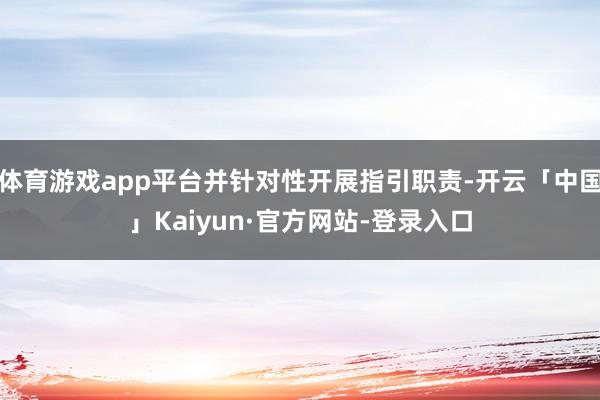 体育游戏app平台并针对性开展指引职责-开云「中国」Kaiyun·官方网站-登录入口