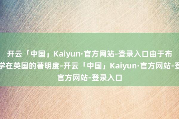 开云「中国」Kaiyun·官方网站-登录入口由于布莱顿公学在英国的著明度-开云「中国」Kaiyun·官方网站-登录入口
