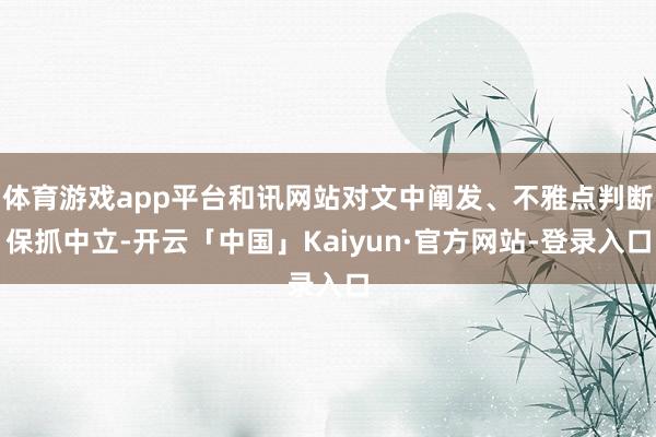 体育游戏app平台和讯网站对文中阐发、不雅点判断保抓中立-开云「中国」Kaiyun·官方网站-登录入口