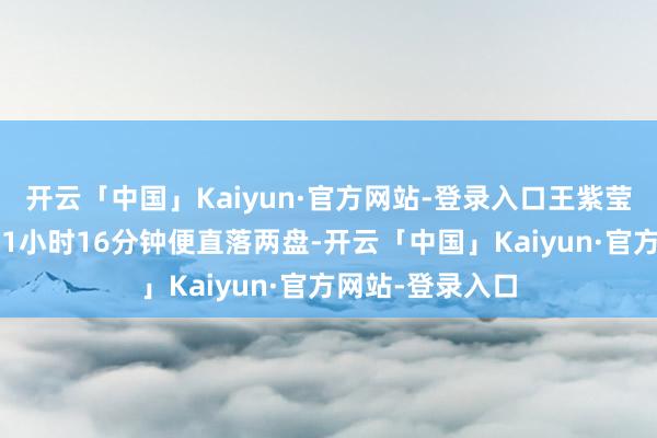 开云「中国」Kaiyun·官方网站-登录入口王紫莹/李晓辉仅耗时1小时16分钟便直落两盘-开云「中国」Kaiyun·官方网站-登录入口