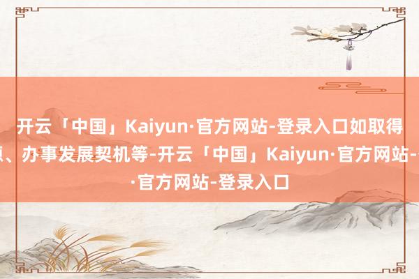 开云「中国」Kaiyun·官方网站-登录入口如取得学习资源、办事发展契机等-开云「中国」Kaiyun·官方网站-登录入口