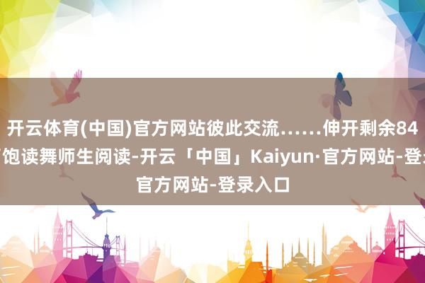 开云体育(中国)官方网站彼此交流……伸开剩余84%为了饱读舞师生阅读-开云「中国」Kaiyun·官方网站-登录入口